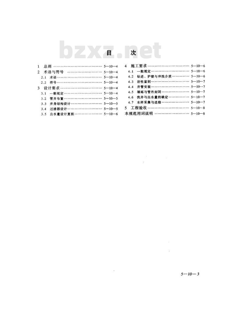 GB 50296-1999 供水管井技术规范 GB 50296-1999 供水管井技术规范