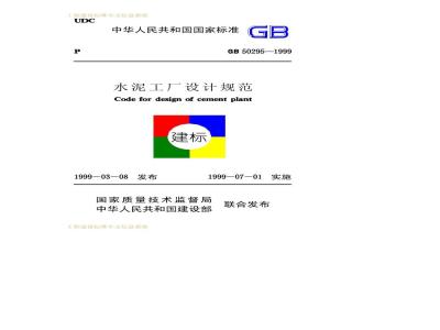 GB 50295-1999 水泥工厂设计规范