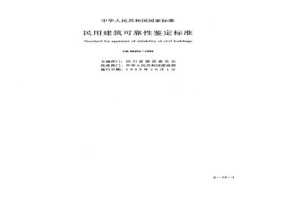 GB 50292-1999 民用建筑可靠性鉴定标准