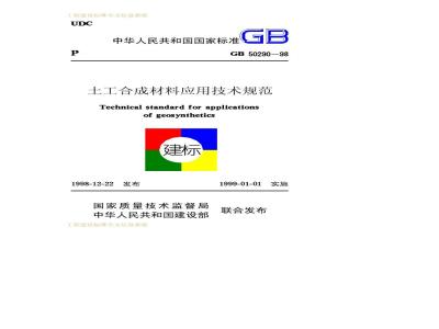 GB 50290-1998 土工合成材料应用技术规范