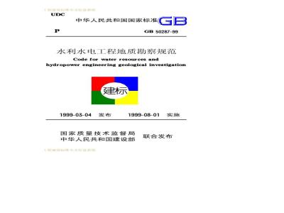 GB 50287-1999 水利水电工程地质勘察规范