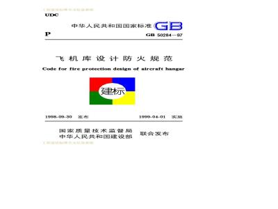 GB 50284-1997 飞机库设计防火规范