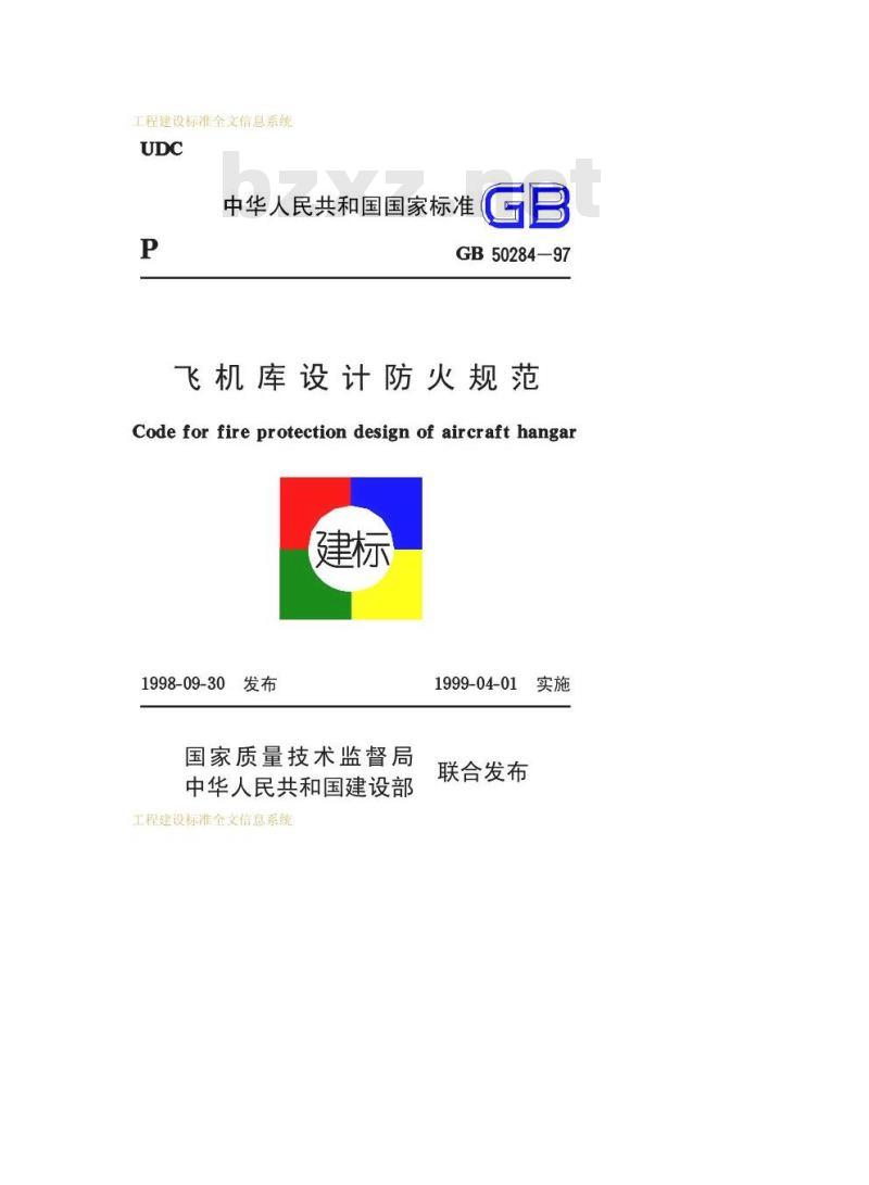 GB 50284-1997 飞机库设计防火规范 GB 50284-1997 飞机库设计防火规范
