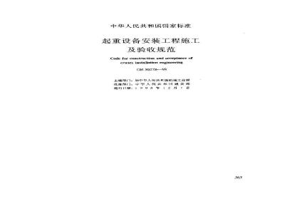 GB 50278-1998 起重设备安装工程施工及验收规范