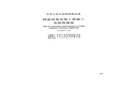 GB 50277-1998 铸造设备安装工程施工及验收规范