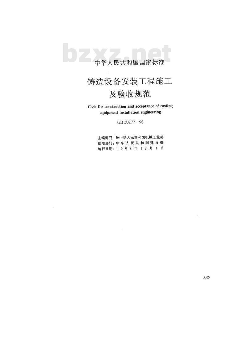GB 50277-1998 铸造设备安装工程施工及验收规范