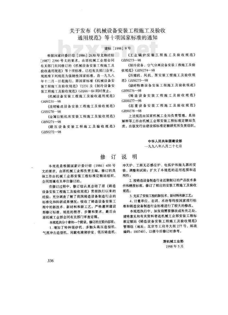 GB 50277-1998 铸造设备安装工程施工及验收规范