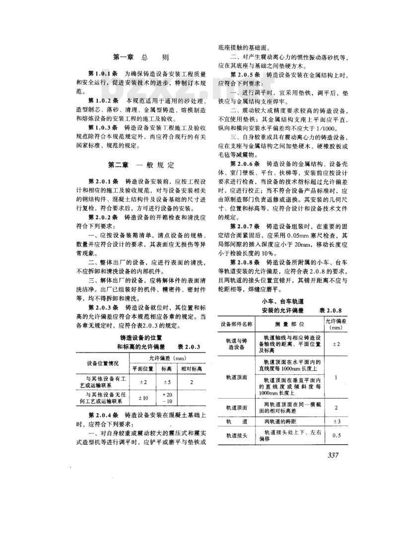 GB 50277-1998 铸造设备安装工程施工及验收规范