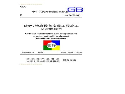 GB 50276-1998 破碎、粉磨设备安装工程施工及验收规范
