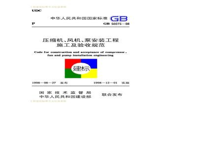 GB 50275-1998 压缩机、风机、泵安装工程施工及验收规范