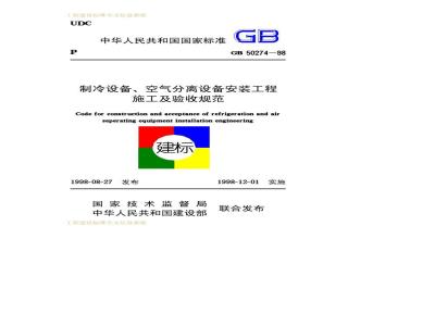 GB 50274-1998 制冷设备、空气分离设备安装工程施工及验收规范
