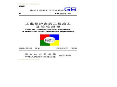 GB 50273-1998 工业锅炉安装工程施工及验收规范