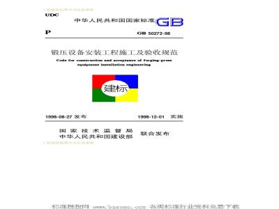 GB 50272-1998 锻压设备安装工程施工及验收规范
