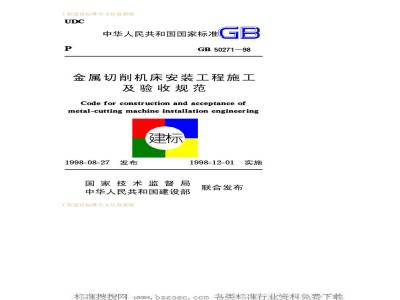 GB 50271-1998 金属切削机床安装工程施工及验收规范