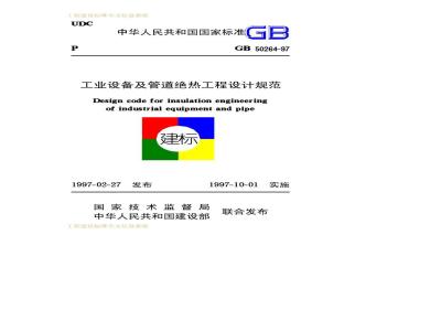 GB 50264-1997 工业设备及管道绝热工程设计规范