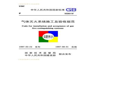 GB 50263-1997 气体灭火系统施工及验收规范GB50263-97