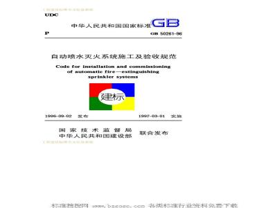 GB 50261-1996 自动喷水灭火系统施工及验收规范GB50261-96