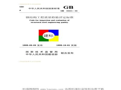 GB 50221-1995 钢结构工程质量检验评定标准GB50221-95