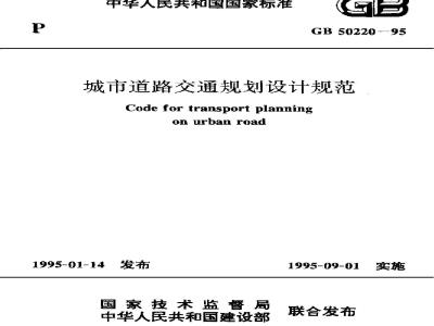 GB 50220-1995 城市道路交通规划设计规范