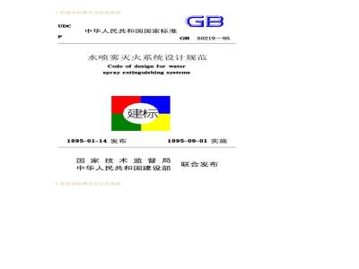 GB 50219-1995 水喷雾灭火系统设计规范