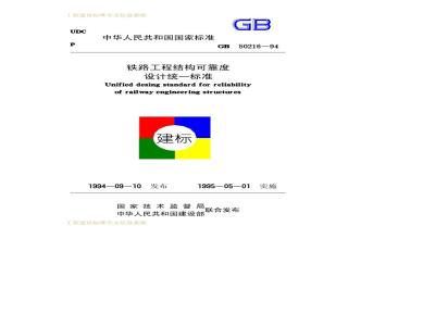 GB 50216-1994 铁路工程结构可靠度设计统一标准