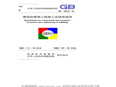GB 50212-1991 建筑防腐蚀工程施工及验收规范