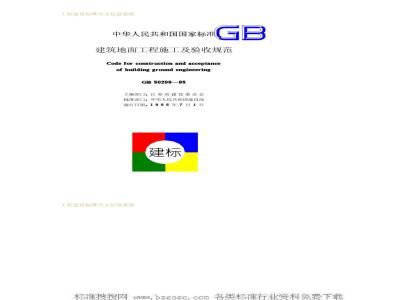 GB 50209-1995 建筑地面工程施工及验收规范GB50209-95