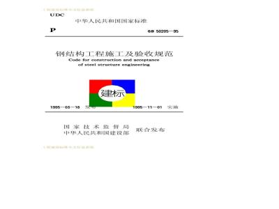 GB 50205-1995 钢结构工程施工及验收规范