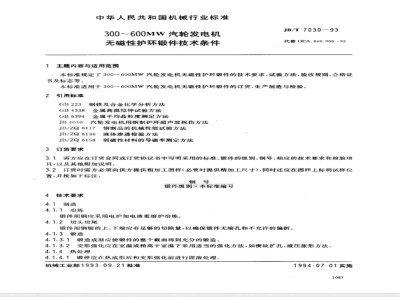 JB/T 7030-1993 300～600MW汽轮发电机无磁性护环锻件 技术条件