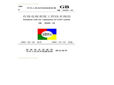 GB 50200-1994 有线电视系统工程技术规范