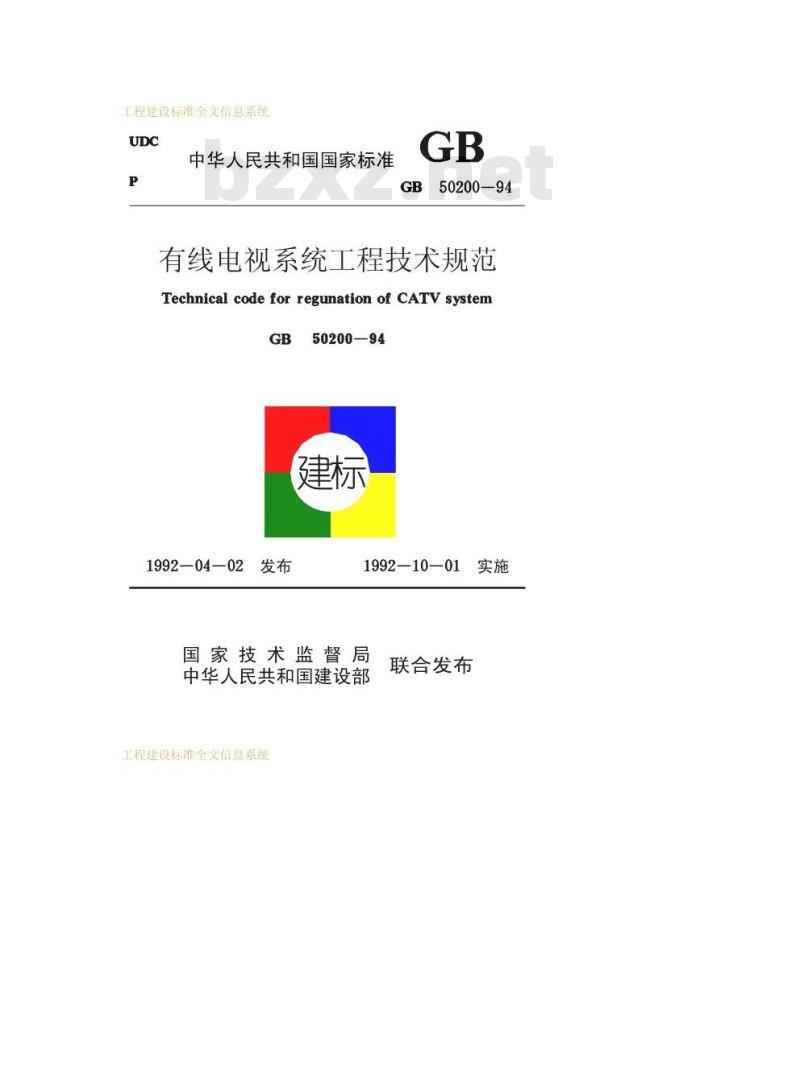 GB 50200-1994 有线电视系统工程技术规范 GB 50200-1994 有线电视系统工程技术规范