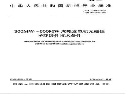 JB/T 7030-2002 300MW～600MW汽轮发电机无磁性护环锻件技术条件