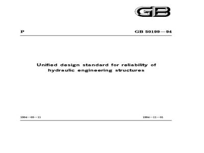 GB 50199-1994 水利水电工程结构可靠度设计统计一标准