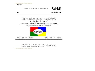 GB 50198-1994 民用闭路监视电视系统工程技术规范