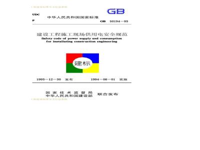 GB 50194-1993 建设工程施工现场供用电安全规范GB50194-93