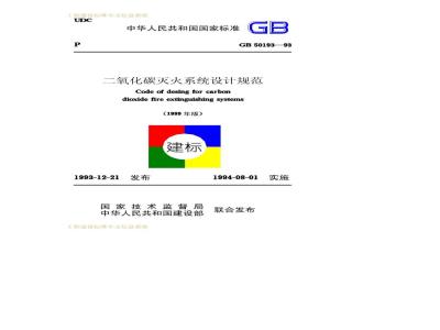 GB 50193-1993 二氧化碳灭火系统设计规范