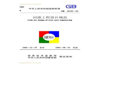 GB 50192-1993 河港工程设计规范