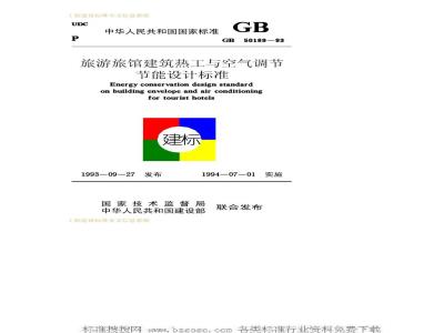 GB 50189-1993 旅游旅馆建筑热工与空气调节节能设计标准GB50189-93