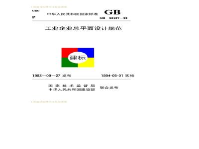GB 50187-1993 工业企业总平面设计规范