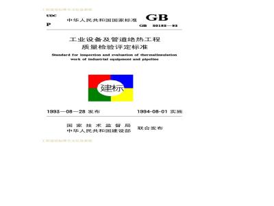 GB 50185-1993 工业设备及管道绝热工程质量检验评定标准