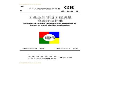 GB 50184-1993 工业金属管道工程质量检验评定标准