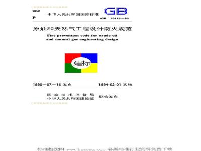 GB 50183-1993 原油和天然气工程设计防火规范GB50183-93