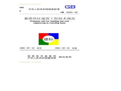GB 50181-1993 蓄滞洪区建筑工程技术规范