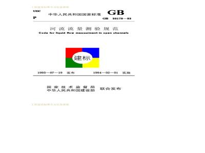 GB 50179-1993 河流流量测验规范