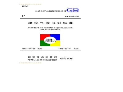 GB 50178-1993 建筑气候区划标准