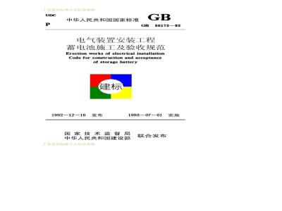 GB 50172-1992 电气装置安装工程蓄电池施工及验收规范