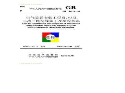 GB 50171-1992 电气装置安装工程盘、柜及二次回路结线施工及验收规范GB50171-92