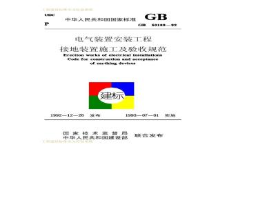 GB 50169-1992 电气装置安装工程接地装置施工及验收规范GB50169-92
