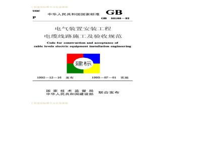 GB 50168-1992 电气装置安装工程电缆线路施工及验收规范