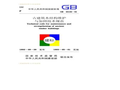GB 50165-1992 古建筑木结构维护与加固技术规范